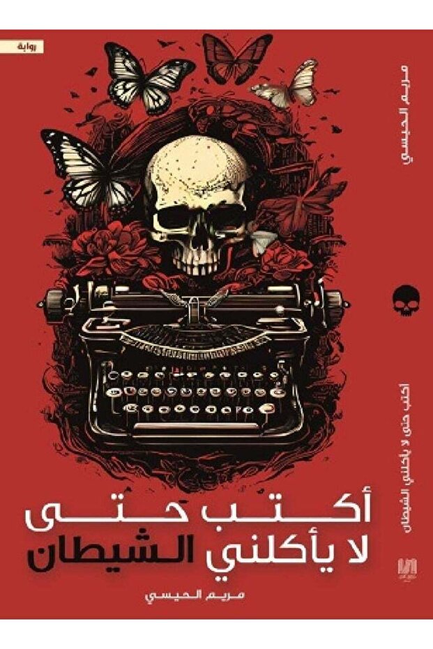 اكتب حتى لا يأكلني الشيطان