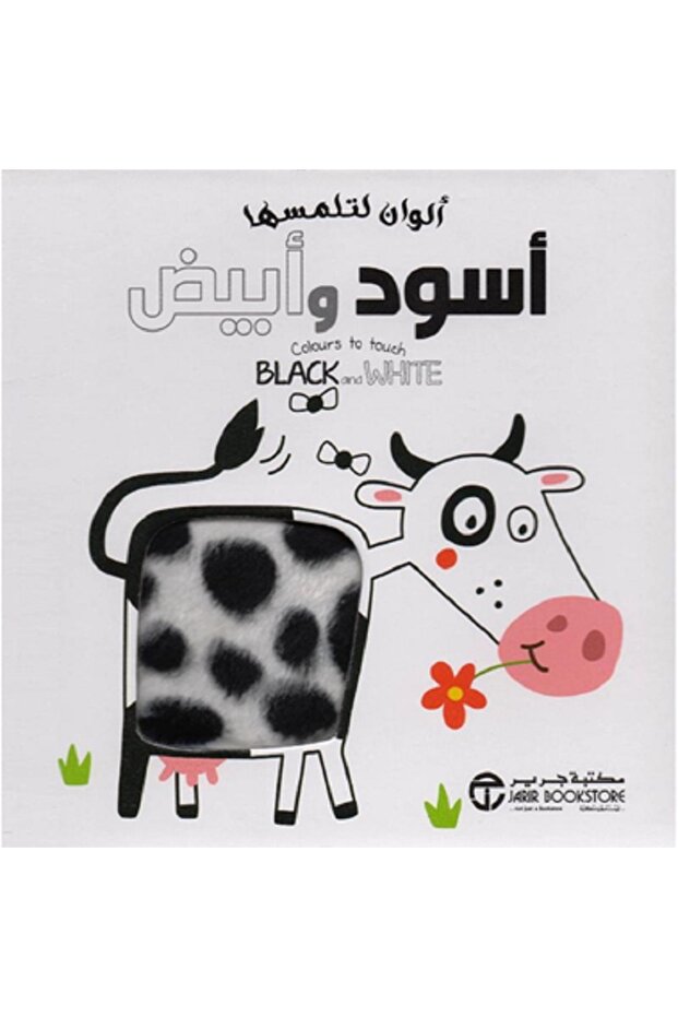 ألوان لتلمسها أسود وأبيض - الطبعة الأصلية