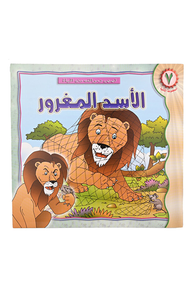 قصص ومواقف من الحيـــاة - الأســد المغـــــرور