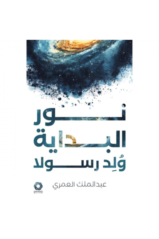 نور البداية ولد رسولا نسخة اصلية