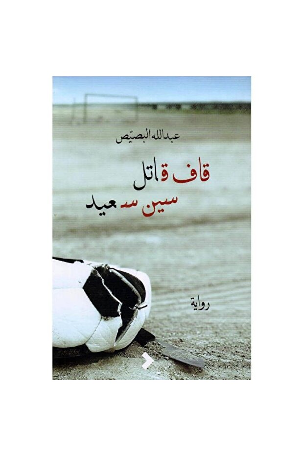 قاف قاتل سين سعيد - هارد كفر نسخة اصلية