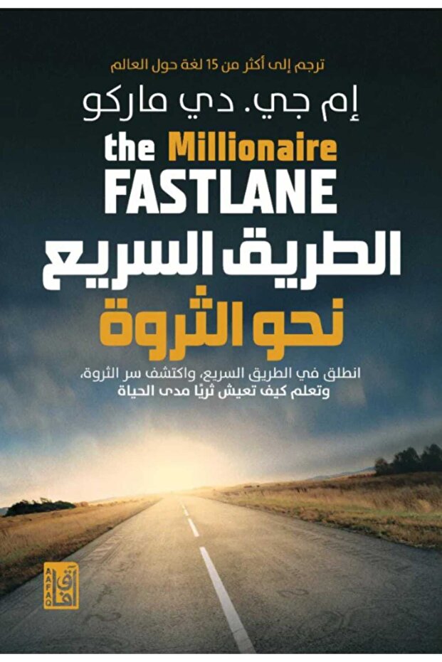 الطريق السريع نحو الثروة