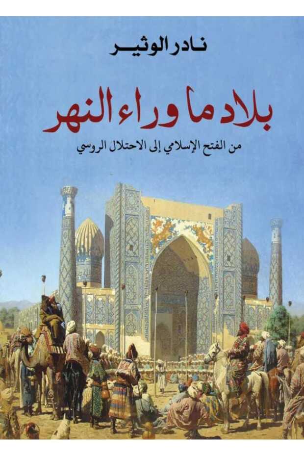 بلاد ما وراء النهر - 1