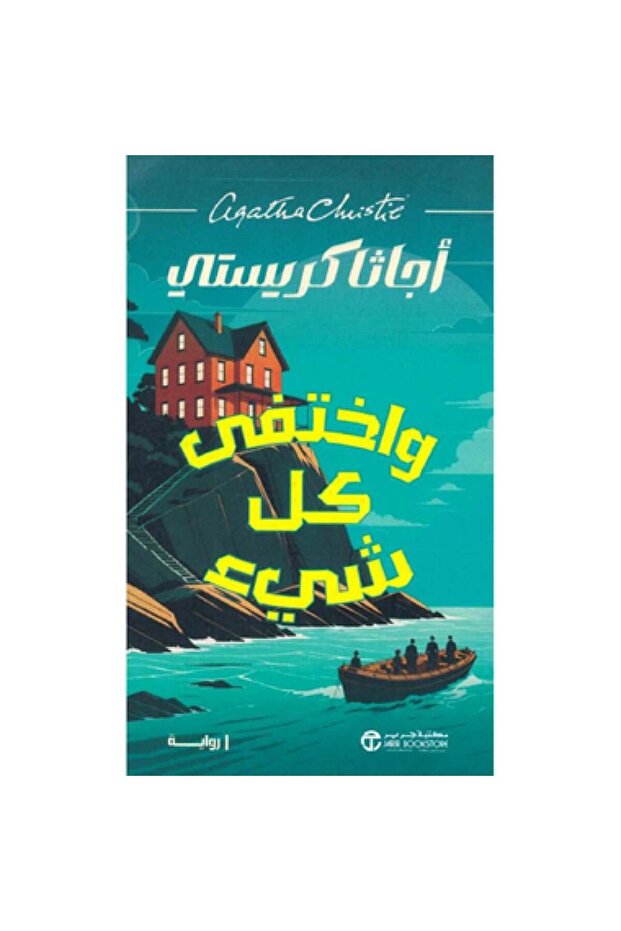 واختفى كل شيء - طبعة اصلية