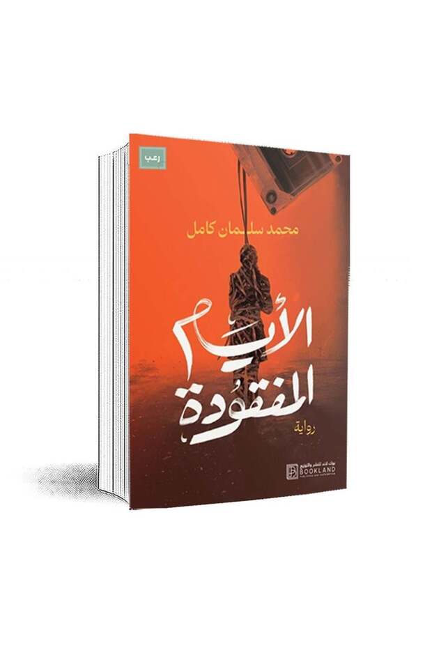 الايام المفقودة - طبعة اصلية