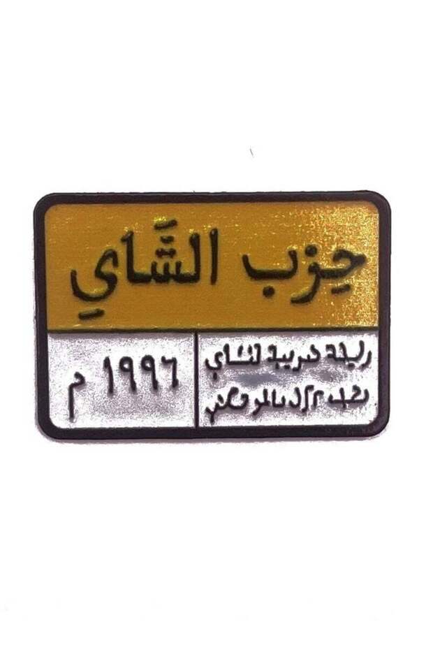 ملصق حفل الشاي - تصميم كلاسيكي مميز للجوال والكمبيوتر المحمول