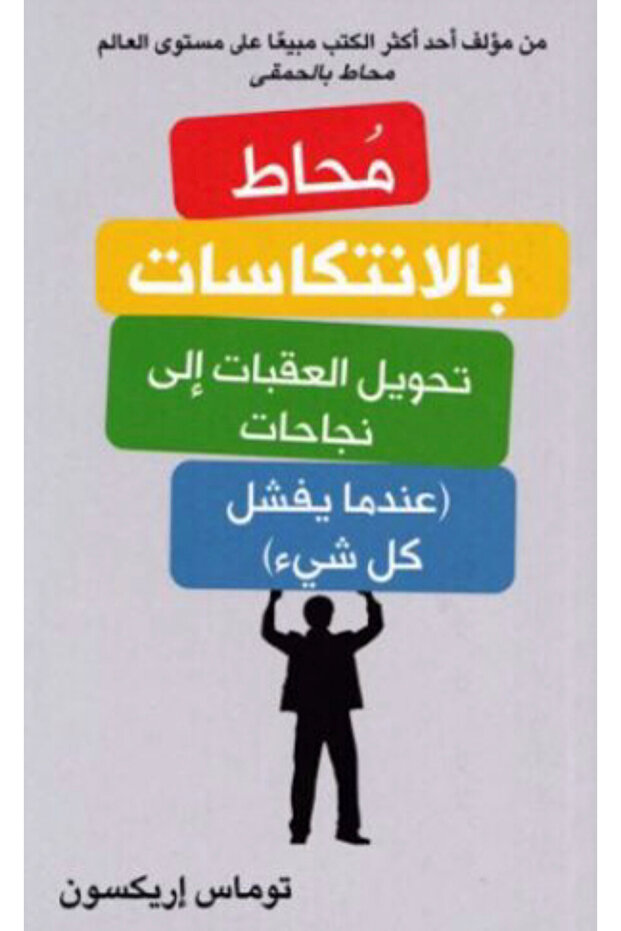 كتاب محاط بالنكسات - 1
