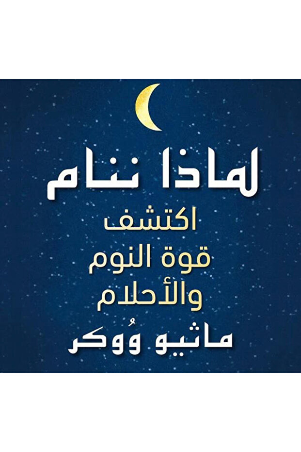 لماذا ننام؟ كتاب - 1