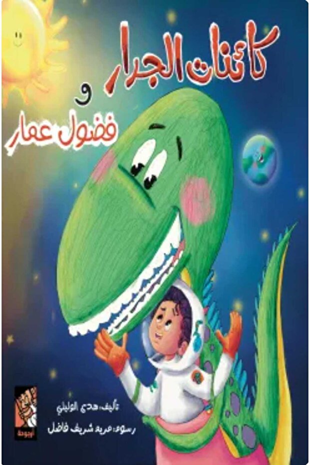 كائنات الجدار وفضول عمار