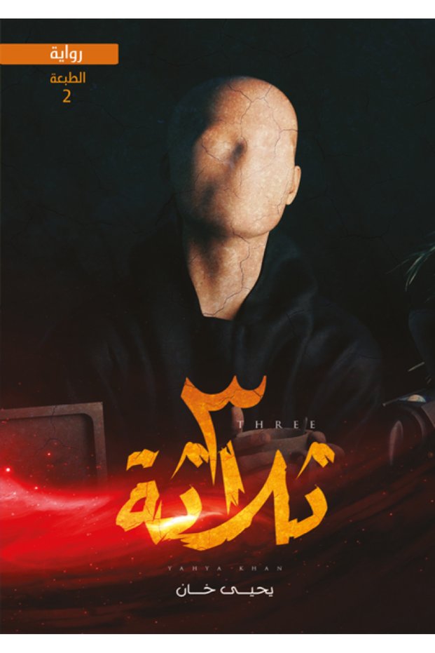 ثلاثة