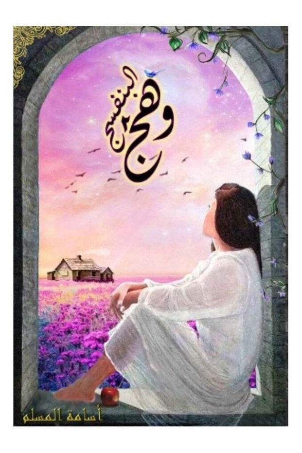 وهج البنفسج الجزء الثان - أسامة المسلم