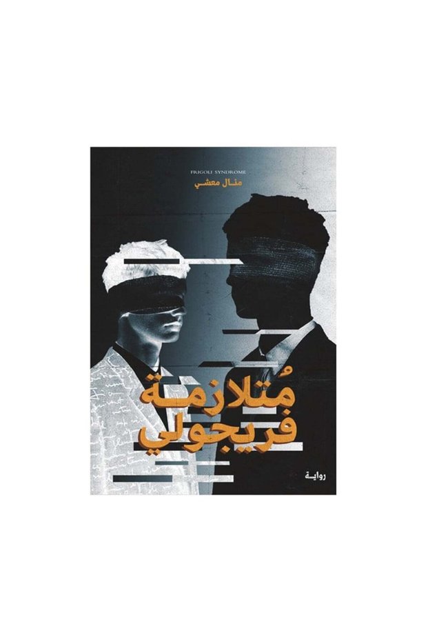 متلازمة فريجولي