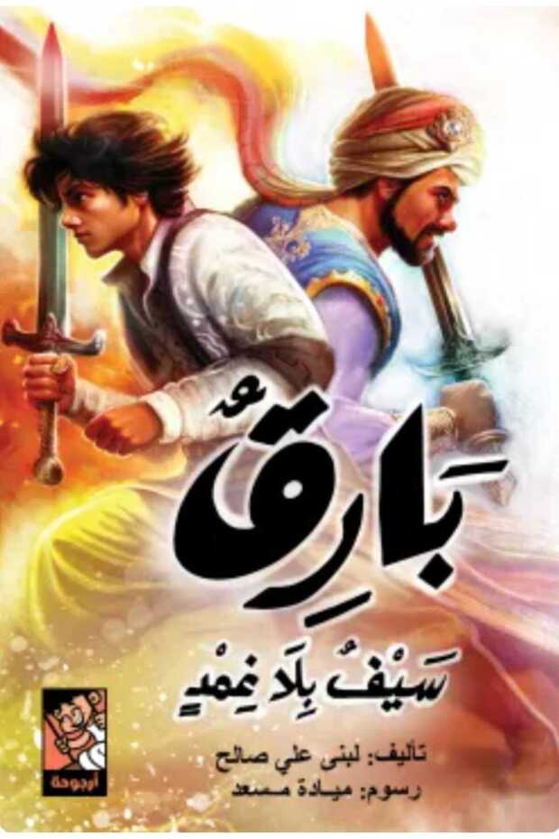 بارق 2 (سيف بلا غمد) - 1