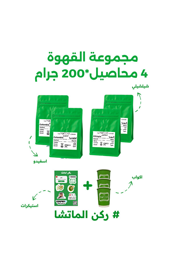 مجموعة القهوة المختصة 4 محاصيل متنوعة 200X4 جرام