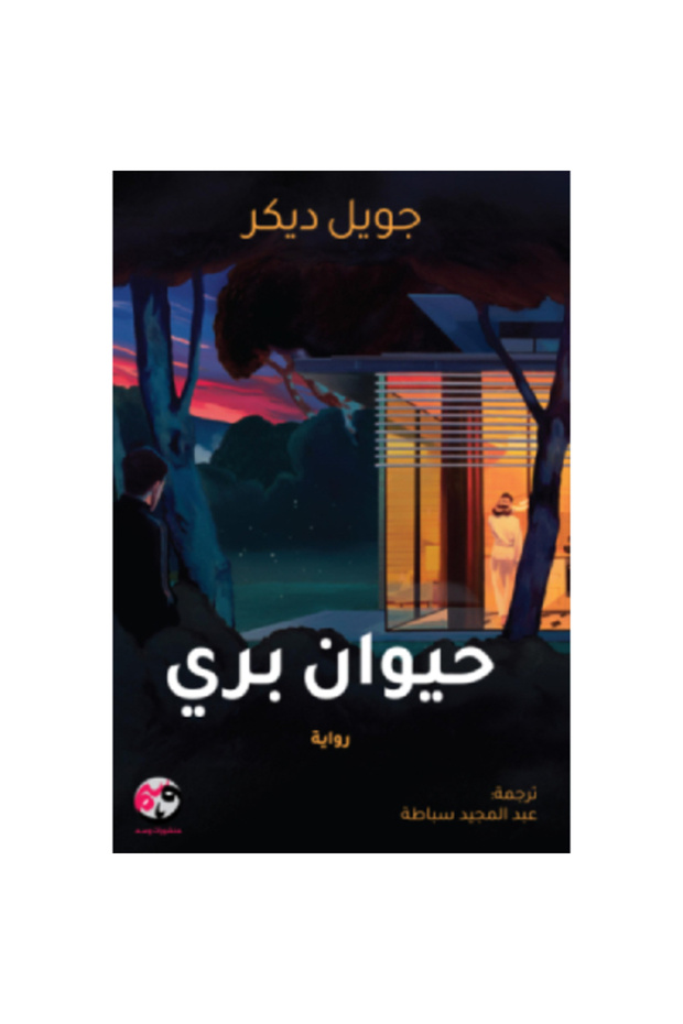 حيوان بري نسخة اصلية