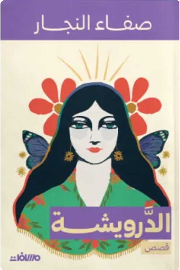 الدرويشة - 1