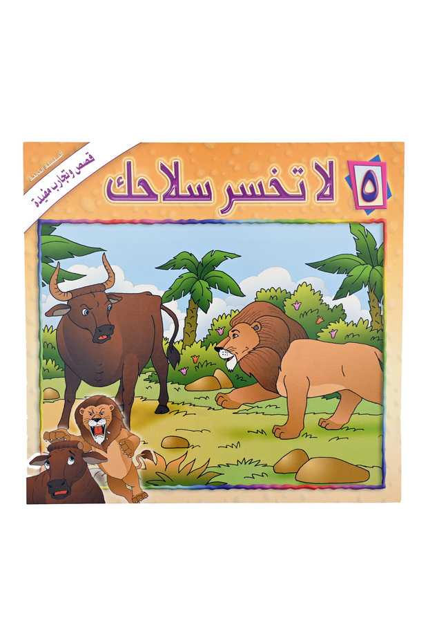قصص وتجارب مفيدة - لا تخسر سلاحك