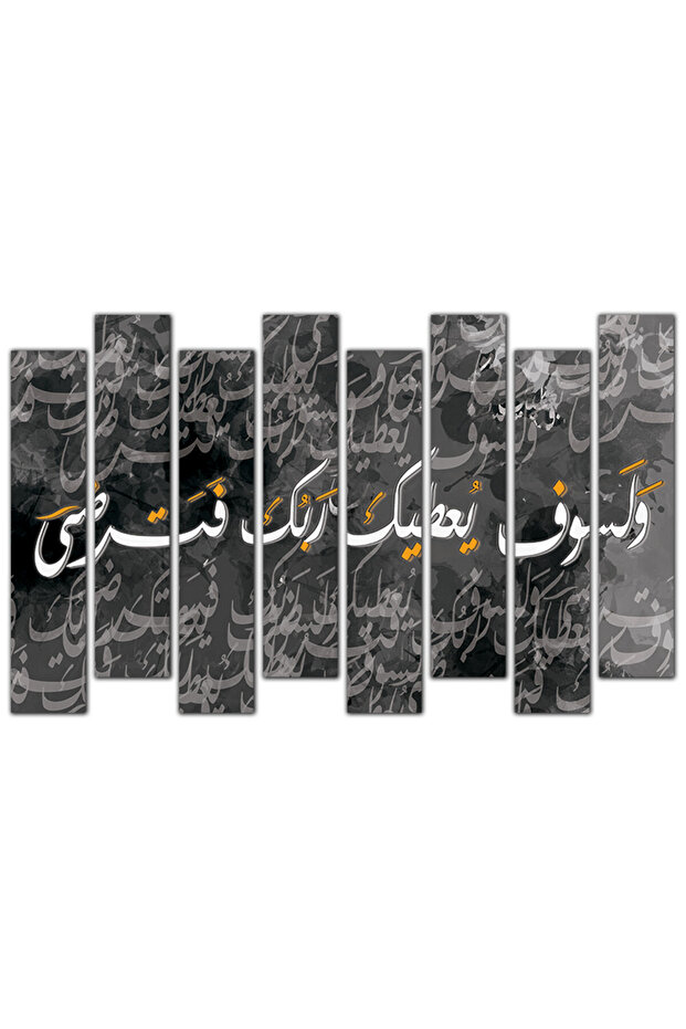 لوحه جداريه - و لسوف يعطيك ربك فترضى - 1220 - مقسمه ثمانية قطع - أسود و أبيض