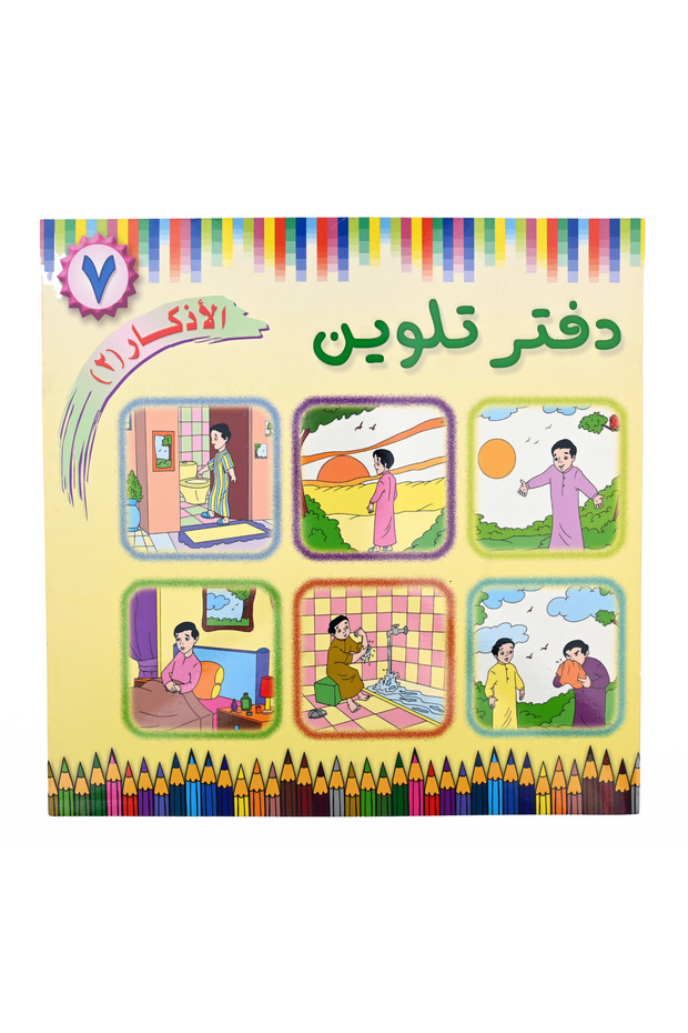 دفتر تلوين الأذكـــــار