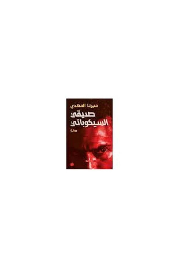 صديقتي السيكوباتي - طبعة اصلية