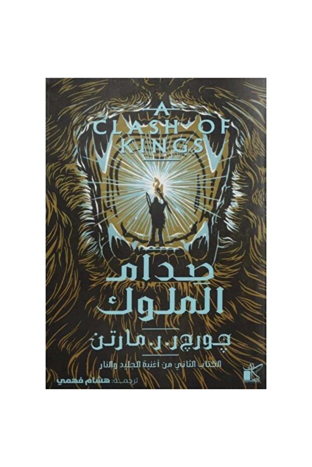 صدام الملوك 2 اجزاء جورج مارتن - طبعة اصلية - 1