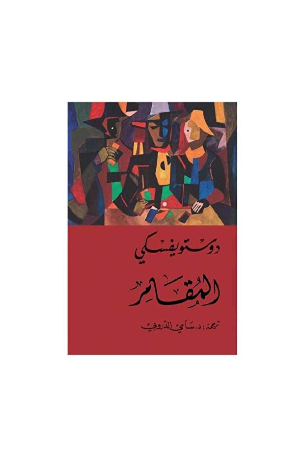 المقامر - طبعة اصلية