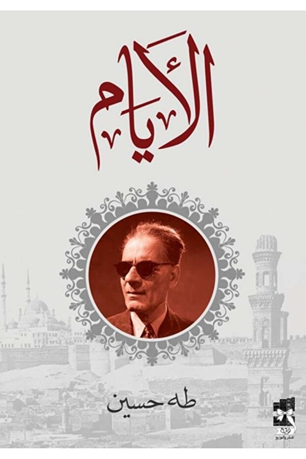 الايام طه حسين - طبعة اصلية