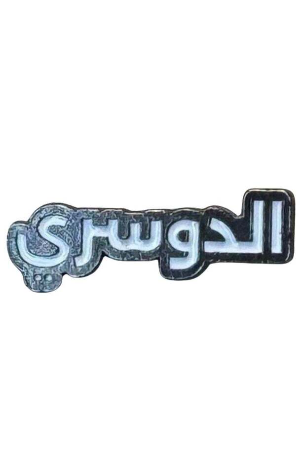 الدوسري ستيكر معدني للجوال