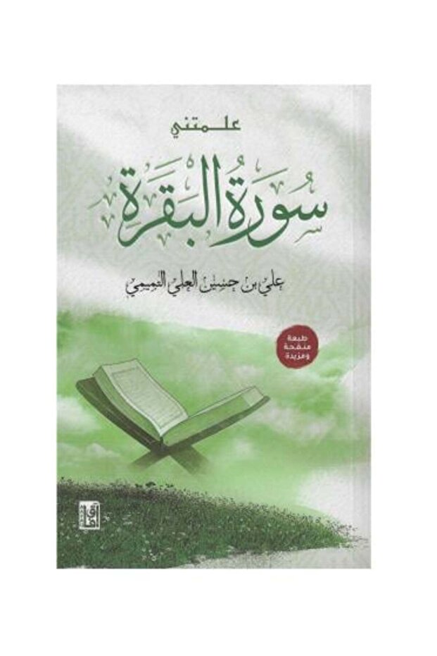 علمتني سورة البقرة- الطبعة الاصلية