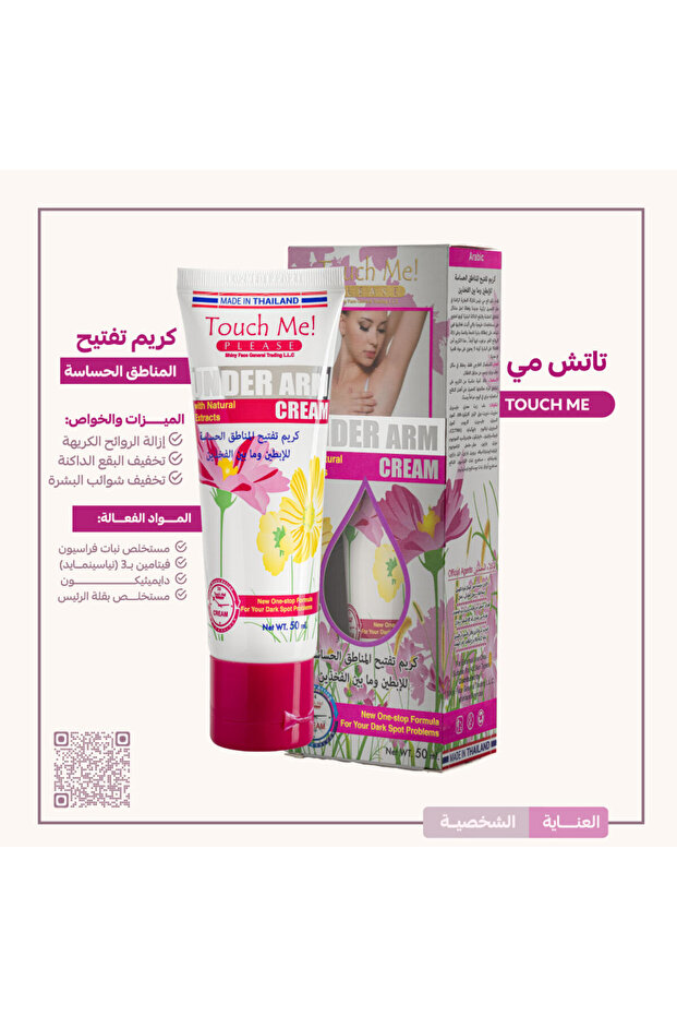 كريم تاتش مي للمناطق الحساسة 50 مل - 7