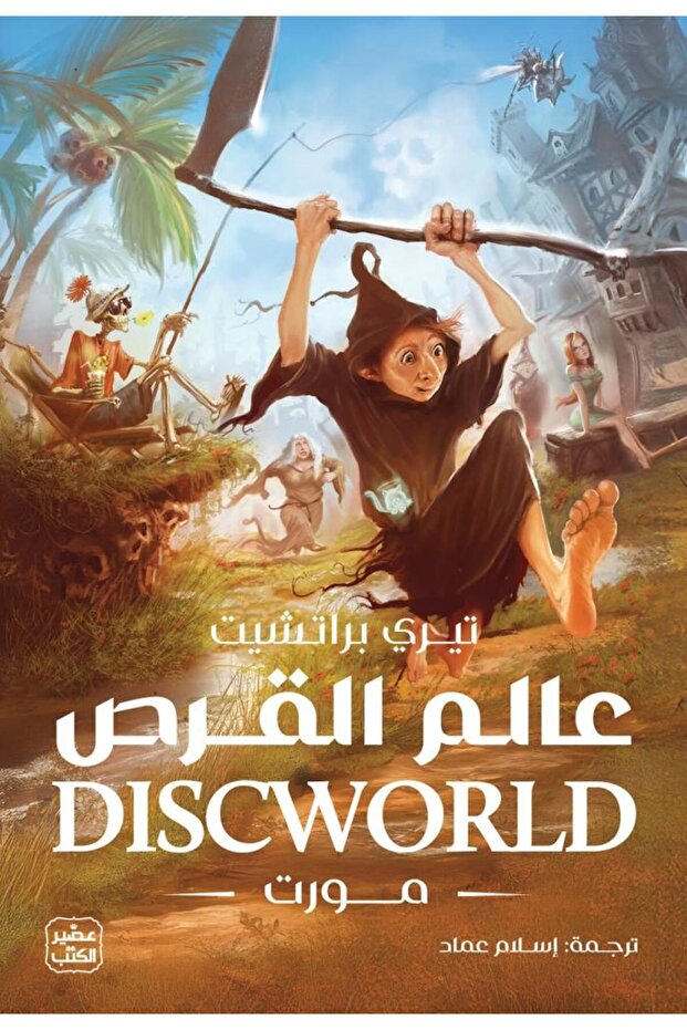Disc World - Mort - 2