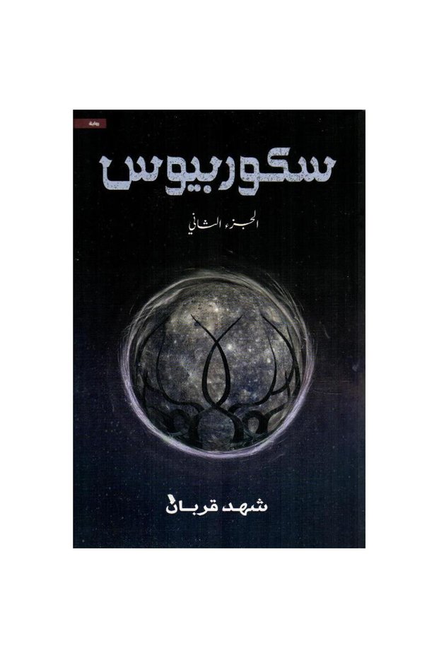 سكوربيوس الجزء الثاني