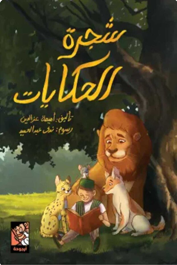 شجرة الحكايات