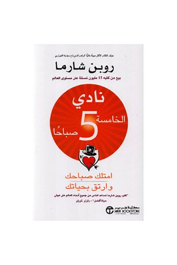 نادي الخامسة 5 صباحا امتلك صباحك وارتق بحياتك - 1