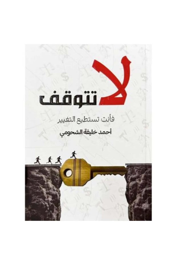 لا تتوقف فانت تستطيع التغيير - طبعة اصلية