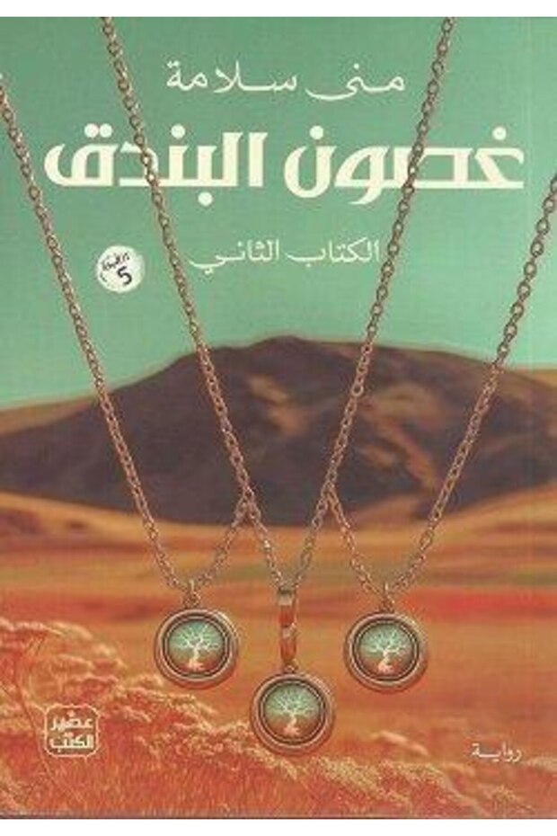 غصون البندق الجزء الثاني - 1