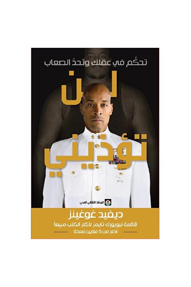 كتاب لن تؤذيني