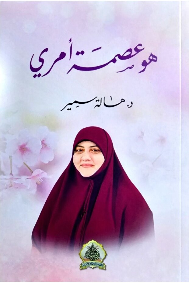 هو عصمة امرى - 1