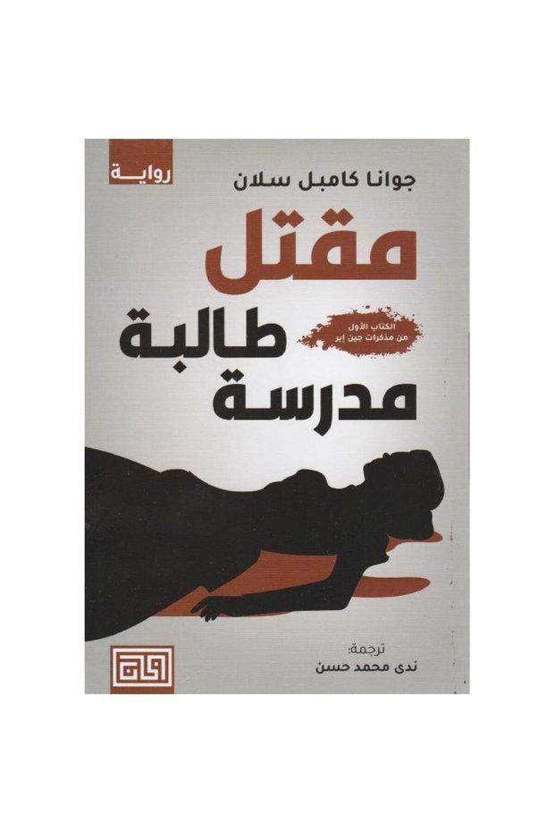 Book مقتل طالبة مدرسة