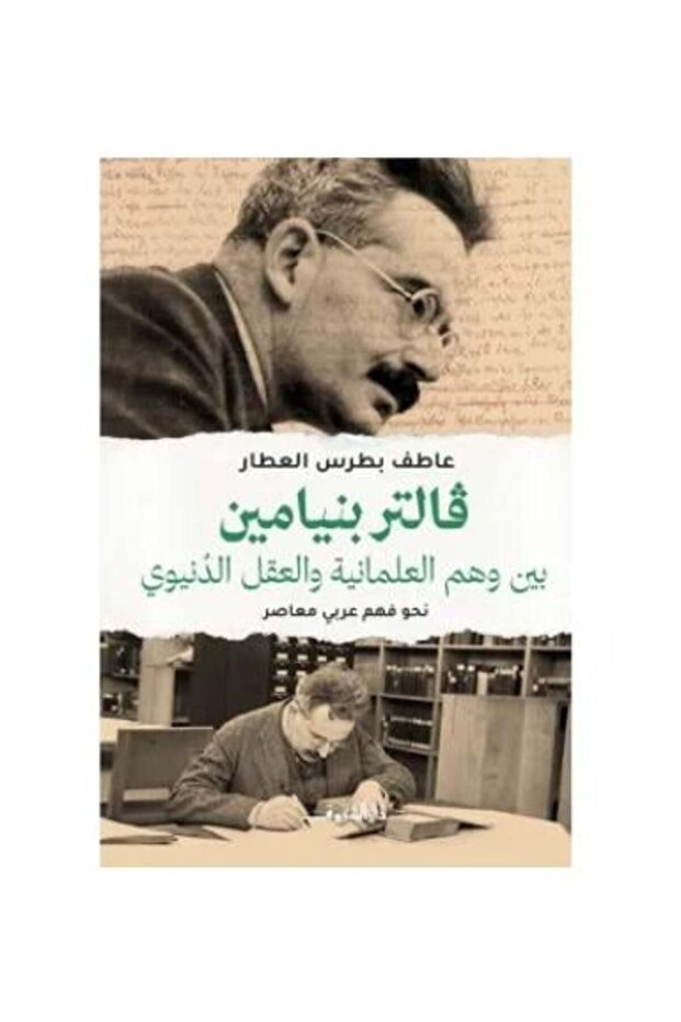 فالتر بنيامين بين وهم العمانية والعقل الدنيوي- طب - طبعة اصلية