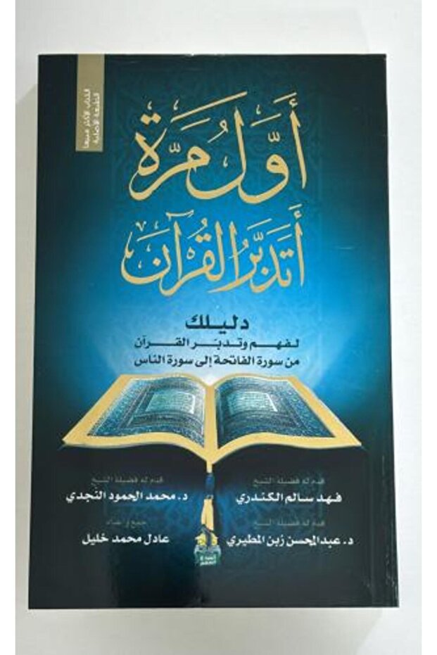 اول مرة اتدبر القرآن