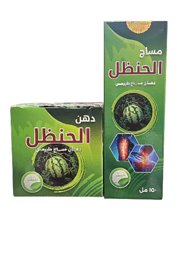 كريم .ومساج الحنظل.الطبيعي 2 قطع للاعصاب والمفاصل واسفل الظهر
