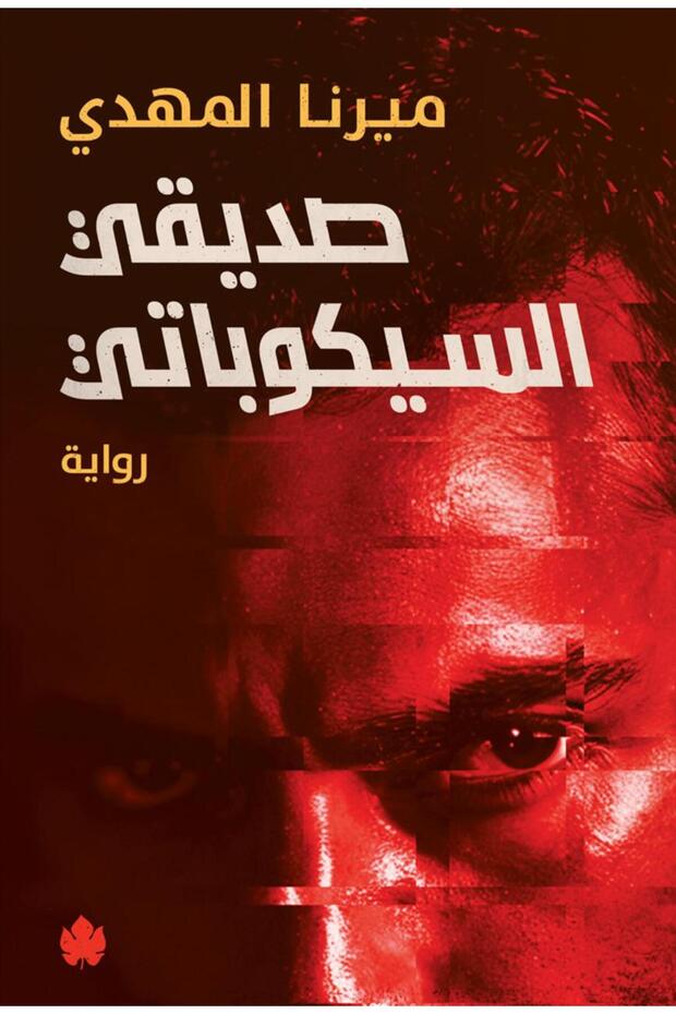 كتاب صديقي السيكوباتي
