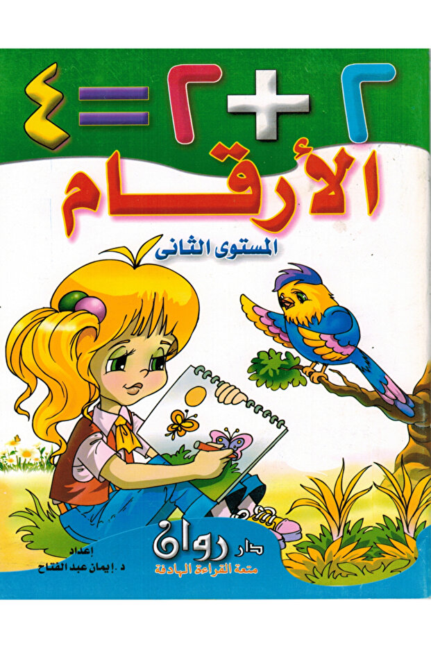 بستان الأرقام 2+2=4 الأرقام - المستوى الثاني