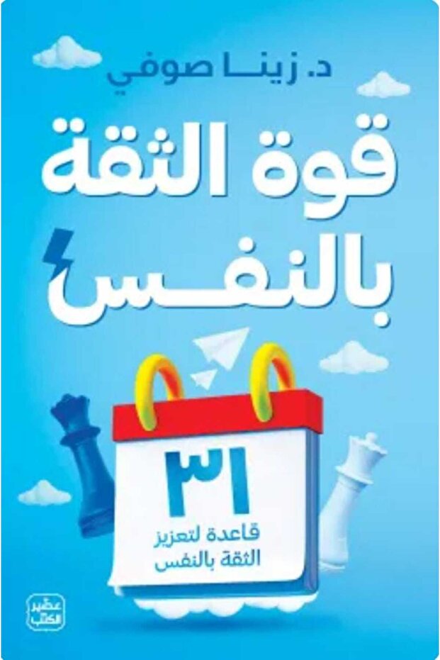 قوة الثقة بالنفس
