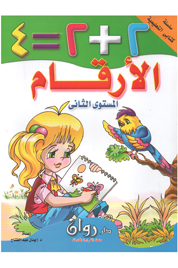 My Educational Book Series - Arabic Numbers - Level Two