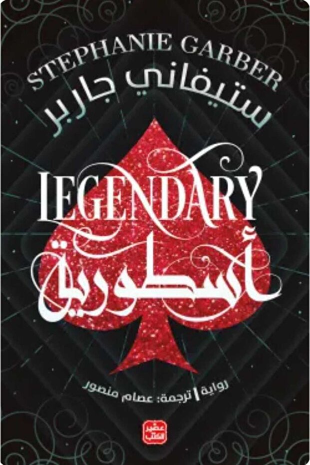 أسطورية (كرافال ج2)