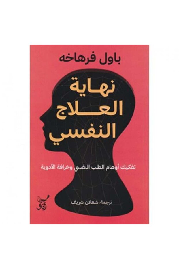 نهاية العلاج النفسي - طبعة اصلية