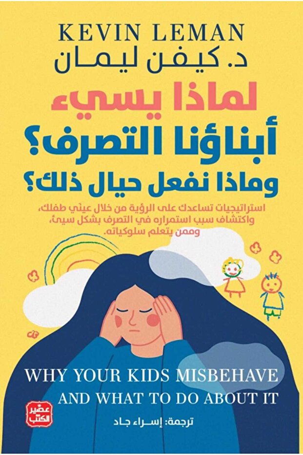 لماذا يسئ أبناؤنا التصرف؟ وماذا نفعل حيال ذلك؟