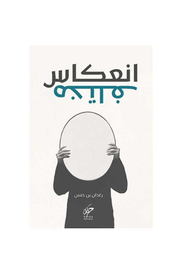 انعكاس مختلف - طبعة اصلية - 1